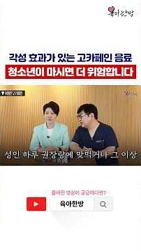고카페인 음료 청소년이 마시면 안 되는 이유