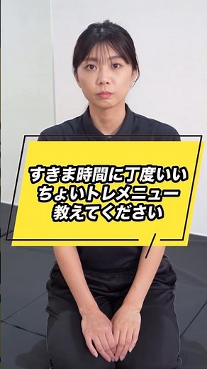 すきま時間のちょいトレメニュー #chocozap #ちょこざっぷ #チョコザップ