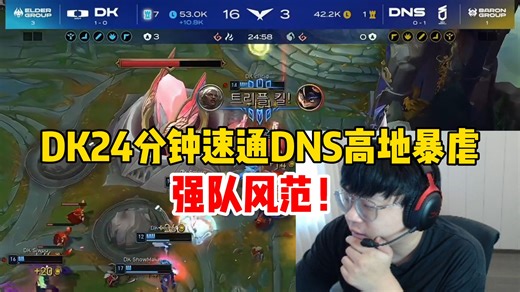 sask看DK24分钟速通DNS高地暴虐一命打两命 DK现在真有强队风范了！
