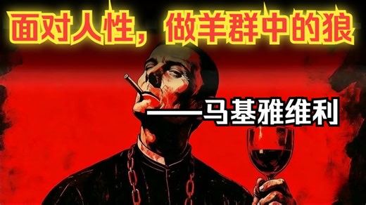 理想道德在生存环境活不下去，学会做羊群中的狼——马基雅维利（双语配音）