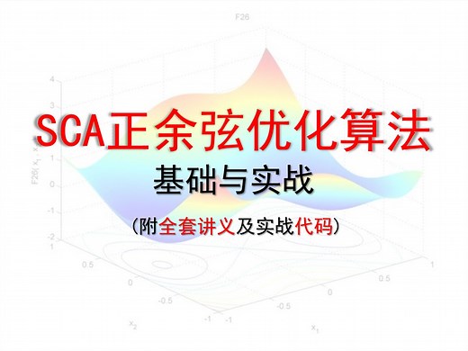 【智能优化算法】SCA优化算法基础与实战，附原理讲义及实战代码，数学建模国赛美赛必看