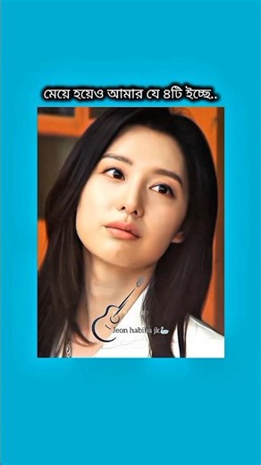 মেয়ে হয়েও আমার যে ৪টি ইচ্ছে #bts #shorts #foryou #viralvideo #ytshorts #btsarmyforever