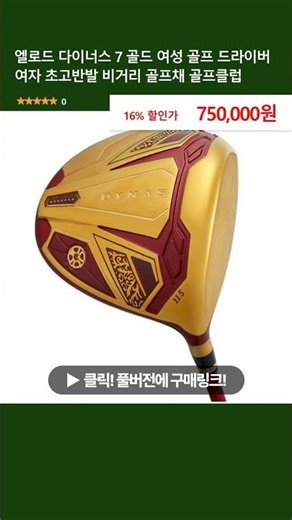 엘로드 다이너스 7 골드 여성 골프 드라이버 여자 초고반발 비거리 골프채 골프클럽