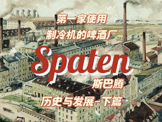 🇩🇪德国慕尼黑Spaten/斯巴腾啤酒厂-历史与发展（下篇）