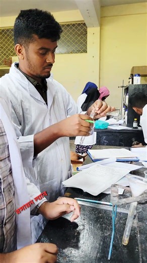 রাসায়ন পরীক্ষাগার , chemistry practical class , practical , chemistry practical class 12