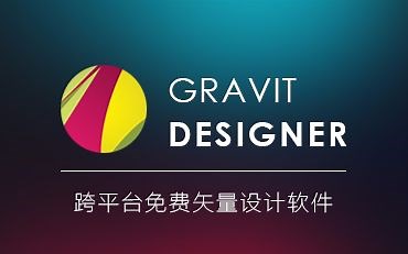Gravit Designer软件操作演示