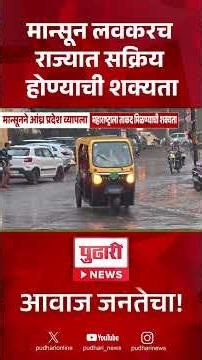 Monsoon Update Maharashtra | मान्सून लवकरच राज्यात सक्रिय होण्याची शक्यता