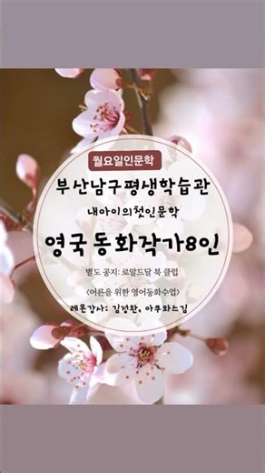 월요일 #부산남구청 에서 #내아이의첫인문학 8주강좌. #영국아동문학 정리해드려요^^ #영어동화원서 읽기에 관심있으신 분들은 #로알드달 #북클럽에 함께 해요. #남구평생학습관
