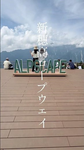 新穂高ロープウェイ#新穂高ロープウェイ#絶景#ロープウェイ#日本アルプス #槍の回廊#旅行