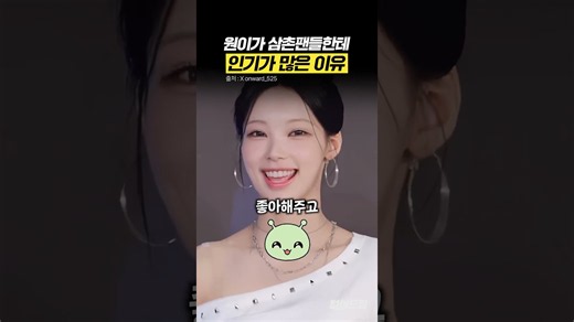 '삼촌팬들한테' 유독 더 이쁨받는 원이