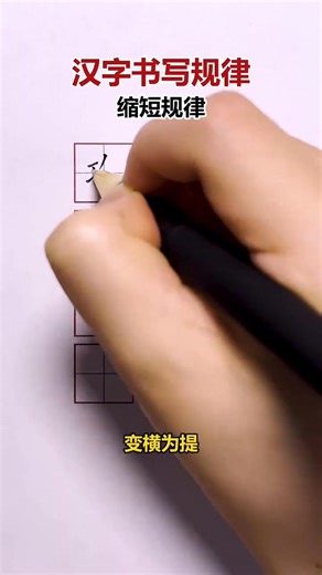 漢字書寫規律，縮短規規律#硬筆書法 #練字 #小學 #大班 | 紫林軒練字