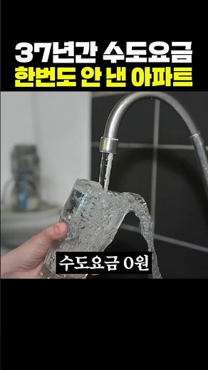 37년간 수도요금 한번도 안 낸 아파트