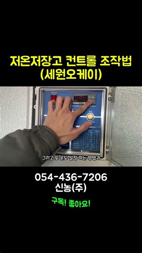 신농 저온저장고 컨트롤 조작법 #저온저장고 #저온저장고컨트롤 #컨트롤러 #컨트롤 #조작법 #저장고 #농산물저온저장고