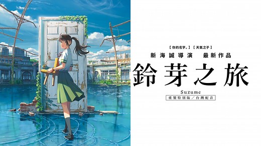 《鈴芽之旅》- Apple TV