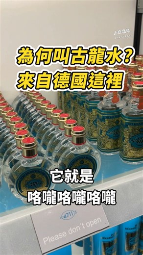 情人節送｢古龍水｣？男女都適用！ ｢古龍水｣源自歐洲德國科隆(Cologne)， 來到亞洲後，有個陽剛的名字叫｢古龍水｣， 是一種香精濃度較低，具有柑橘及香草的香水。 因為名字是關係，給人的印象是男性專用。 其實男女都適用。 如果中文名字叫｢珂瑢水｣， 是不是就優雅柔和許多😁 發源地來自科隆這家店｢4711｣， 有著傳承300年的味道！ 當伴手禮也是不錯的選擇。 #歐洲旅遊 #情人節 | 山倉品草 - 癮居荷蘭 Ivan & Melody