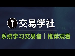 交易学社｜7种课程和训练体系
