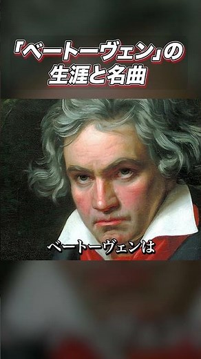 ベートーヴェンの【生涯と名曲】#クラシック #音楽史 #beethoven
