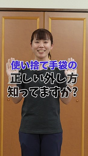 使い捨て手袋の正しい外し方