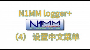 N1MM logger+ （4）设置中文菜单