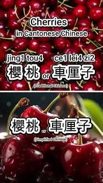 Learn Cherry in Cantonese Chinese | 樱桃 / 車厘子