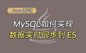 【Java面试最新】MySQL如何实现将数据实时同步到ES ？