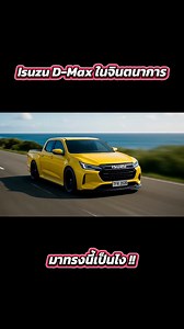 Isuzu D-Max ในจินตนาการ มาทรงนี้เป็นไง !! #Isuzu #Dmax #รถแต่ง #กระบะ #Reels | Newtruck Thailand