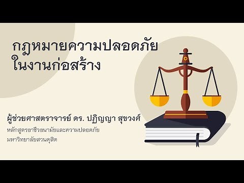 กฎหมายความปลอดภัยในงานก่อสร้าง
