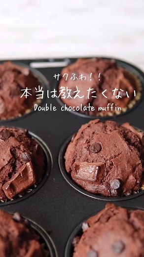 本当は教えたくない神配合のチョコマフィン