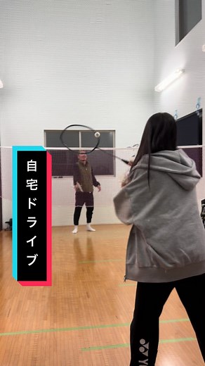自宅ドライブとバドミントンの楽しみ方
