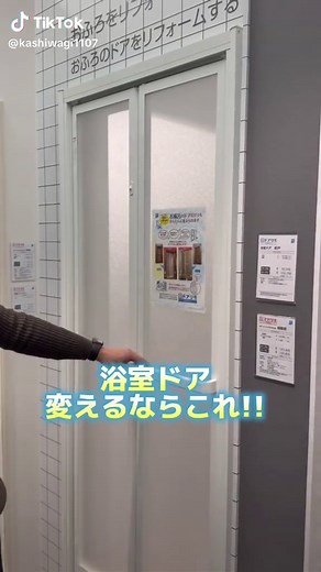浴室ドアのカビ汚れ、誇り溜まりのお悩みは ykk ドアリモ浴室ドアの「取替え」で解決☺️ 浴室ドアは古くなってくると色々な問題が出てきます。 ・開け閉めしにくくなる ・ドアが上手く閉まらない ・嫌な音が鳴る ・カビの汚れ、誇り溜まり それ以外にも、寒さや結露の原因にも繋がります、、 そんな悩み、[ykk ドアリモ浴室ドア] で解決☺️ 壁や、床を壊さずに、２時間でサクッとスピード交換！ ゴムのパッキンがついていないから ほこりが溜まりにくく、カビが発生しにくいです。 お掃除ラクラク＆断熱制度アップ☺️ 種類も豊富です。 開きドア、折戸、引戸の3種類☺️ 気になった方は是非コメントしてみてね ------------------------------------- 打ち合わせ〜施工・アフターケアまで自社で1ストップ⚒️ お気軽にお問い合わせください☺️ ⇨ kashiwagi1107 ------------------------------------- #浴室ドア #ドアリモ #浴室 #ドアリフォーム #ykkap