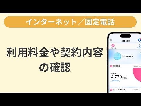 利用料金や契約内容を確認する方法［My SoftBankアプリ］