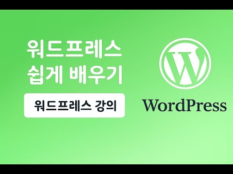 워드프레스 강의 기초부터 실무까지 - 19