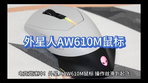 电竞党速冲！外星人AW610M鼠标，操作丝滑到起飞