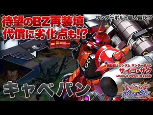 【EXVSOB実況解説】待望のメイン連動バズーカリロードを獲得！安定感が増したサイコ･ザクを見よ！【サイコ・ザク(キャベパン)視点】オーバーブースト エクバ2 オバブ OVERBOOST