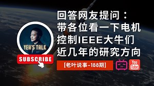 [老叶说事-第187期]带各位看一下电机控制IEEE大牛们近几年的研究方向