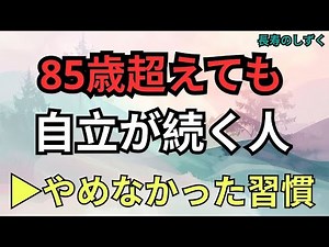 85歳を超えても自立して暮らす人が、今も続けている生活習慣【シニアの健康長寿】｜【85歳でも自立できる生活習慣】
