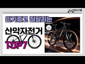 인기좋고 잘팔리는 산악자전거 추천 TOP7 (가격,후기,비교)