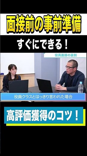 必見！ 元LINE・ZOZO執行役員が教える面接準備テクニック #Shorts #就活 #就活会議