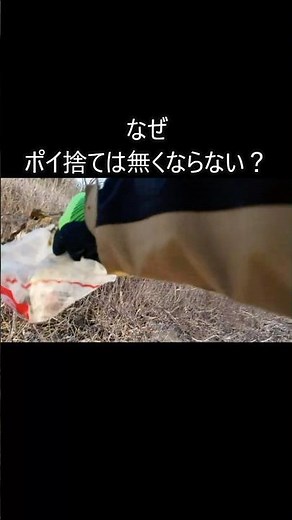 なぜポイ捨ては無くならない？