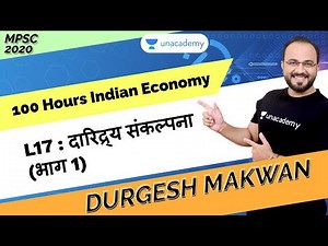L17 : दारिद्र्य संकल्पना (भाग 1) |100 Hours Indian Economy | MPSC 2020
