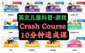 全456课【英语科普-Crash Course 游戏速成课】10分钟速成课15套中英双语字幕阅读
