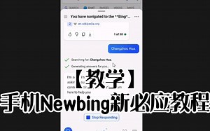 【教学】手机Newbing新必应教程