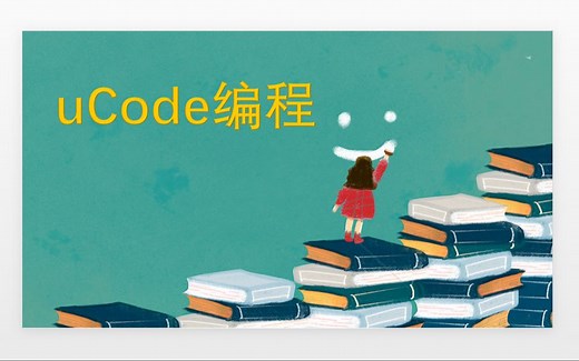 【创意趣味编程从入门到精通】uCode实操案例：巴啦啦小魔仙的魔法棒2 | Scratch通用 零基础可学