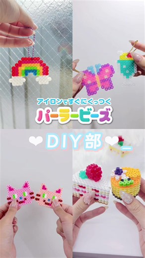 こんにちは🫧パーラービーズDIY部です🌷 新商品の「はじめてポットラメカラー」を使ってキラキラなキーホルダーを作ってみました🌟 みんなも真似してつくってみてね🍨 #パーラービーズDIY部 #アイロンビーズ #パーラービーズ #クリームソーダ