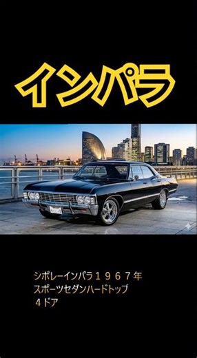 シボレーインパラ