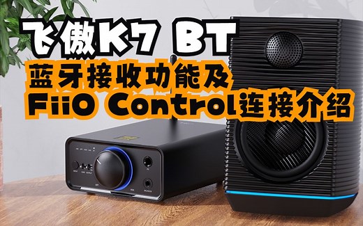 飞傲K7 BT的蓝牙接收功能如何使用？如何连接FiiO Control APP?