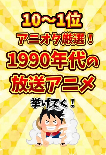 1990年代アニメ厳選TOP10！