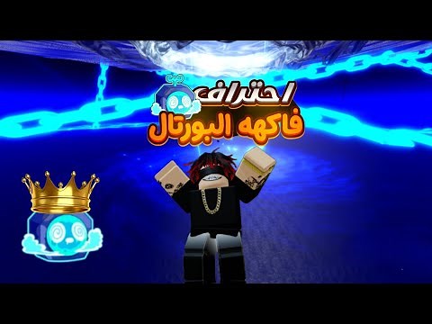How to become a professional portal fruit and make combos with all the swords Blox Fruit