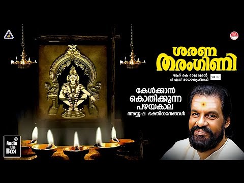 Sharana Tharangini Vol-02 |Lord Ayyappa Devotional Song|Hindu Devotional Songs Malayalam |KJ Yesudas