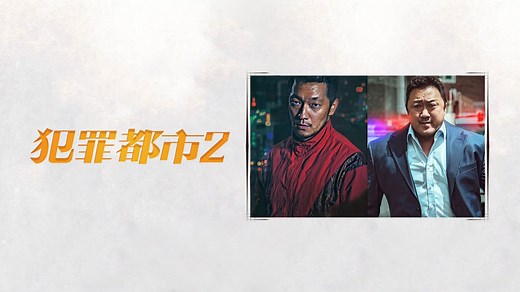 犯罪都市2 (2022)- 立即下载APP观看！